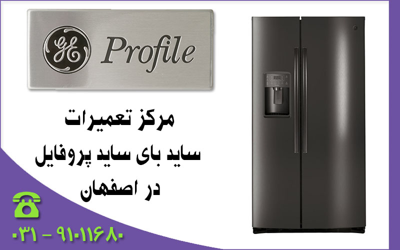 تعمیر یخچال پروفایل
